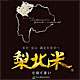 JA梨北