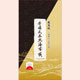 守半總本舗